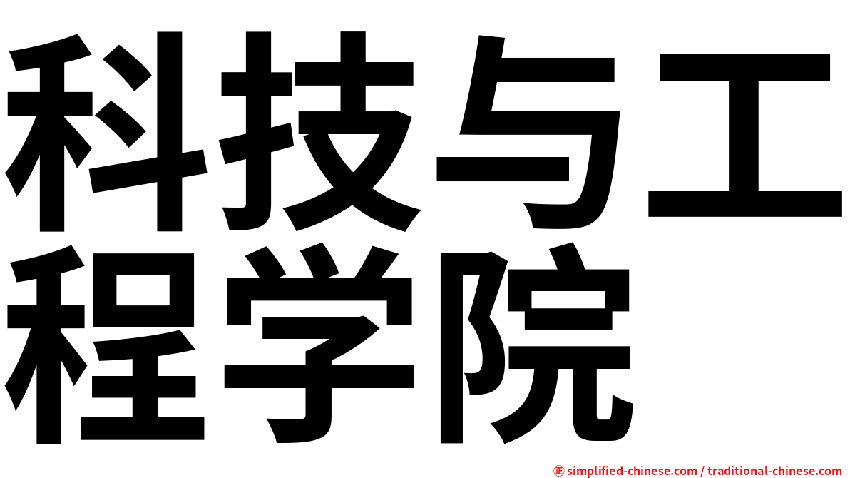 科技与工程学院