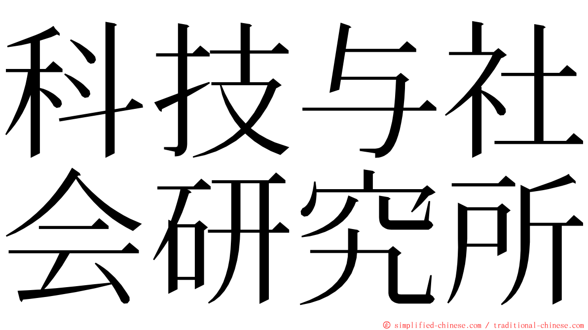 科技与社会研究所 ming font
