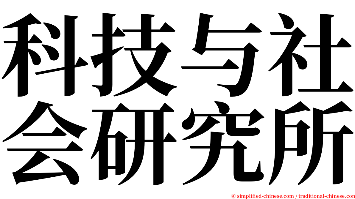 科技与社会研究所 serif font