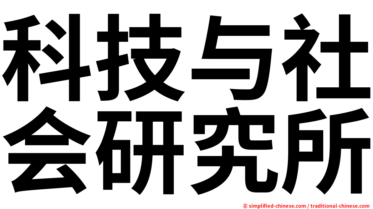 科技与社会研究所