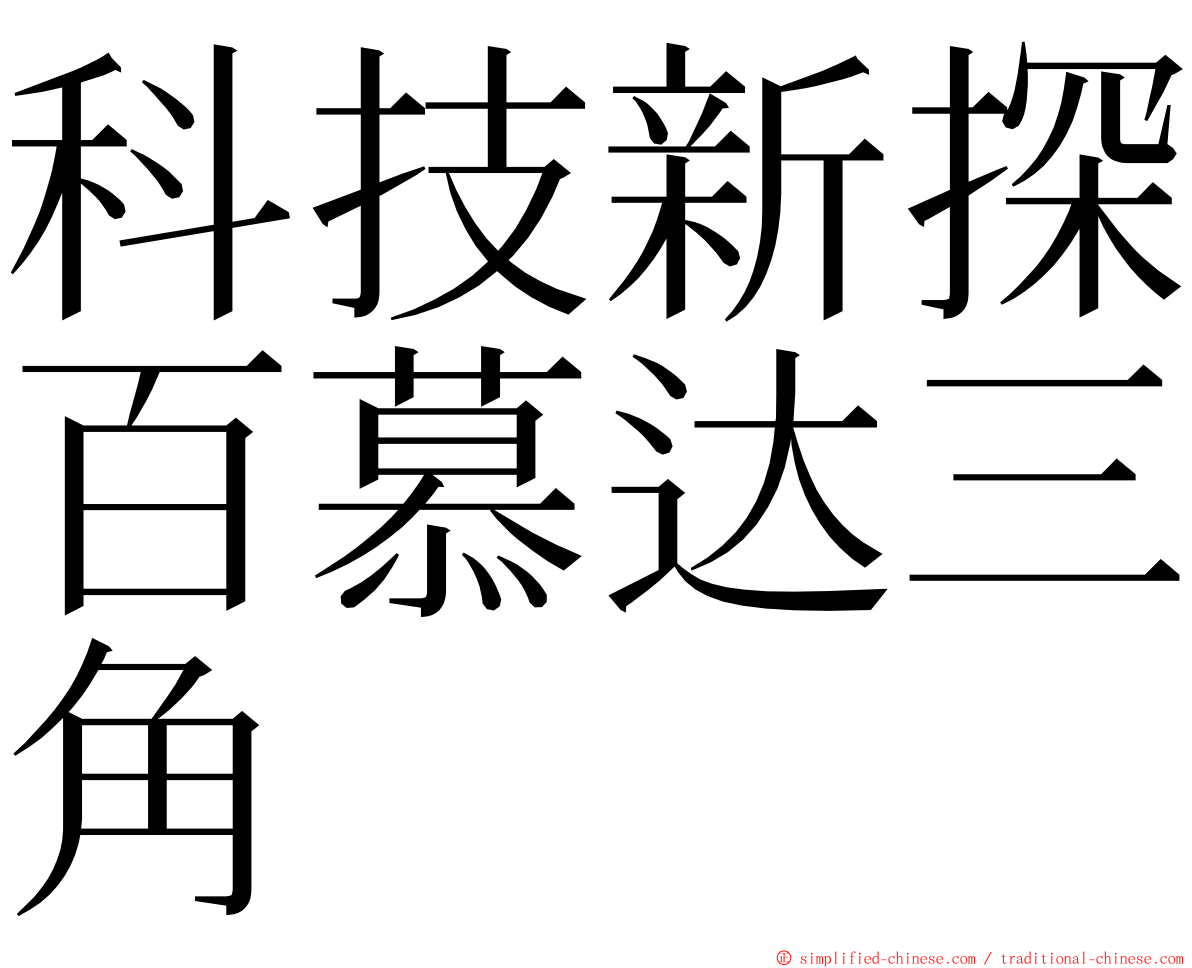 科技新探百慕达三角 ming font