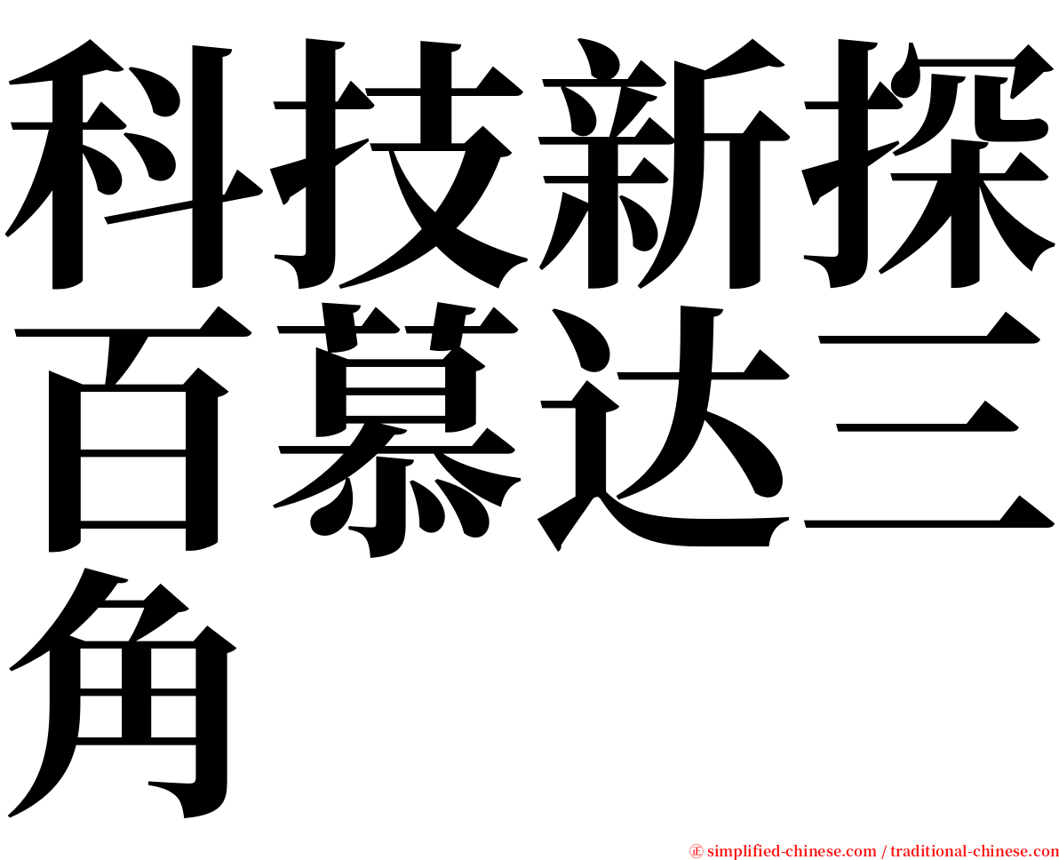 科技新探百慕达三角 serif font