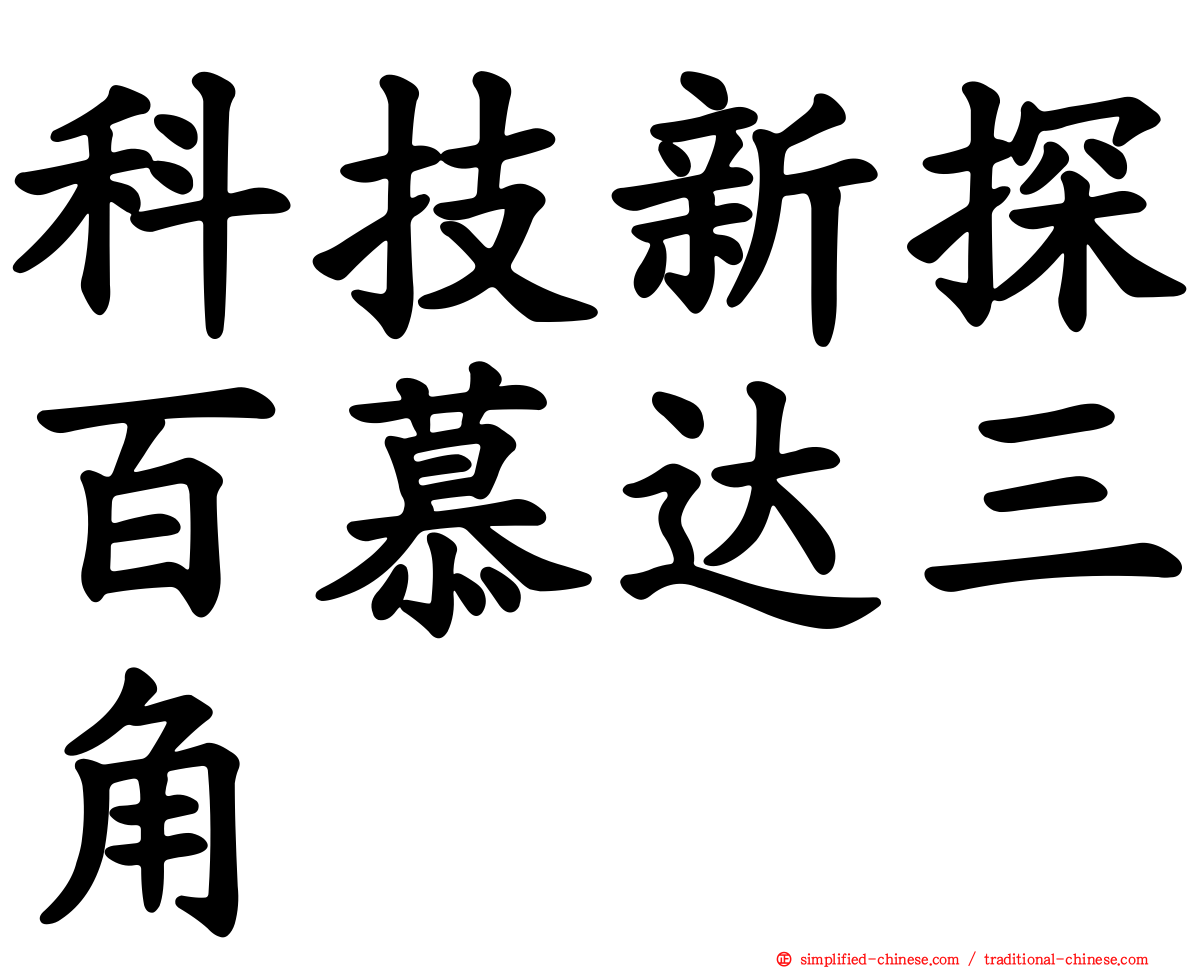 科技新探百慕达三角