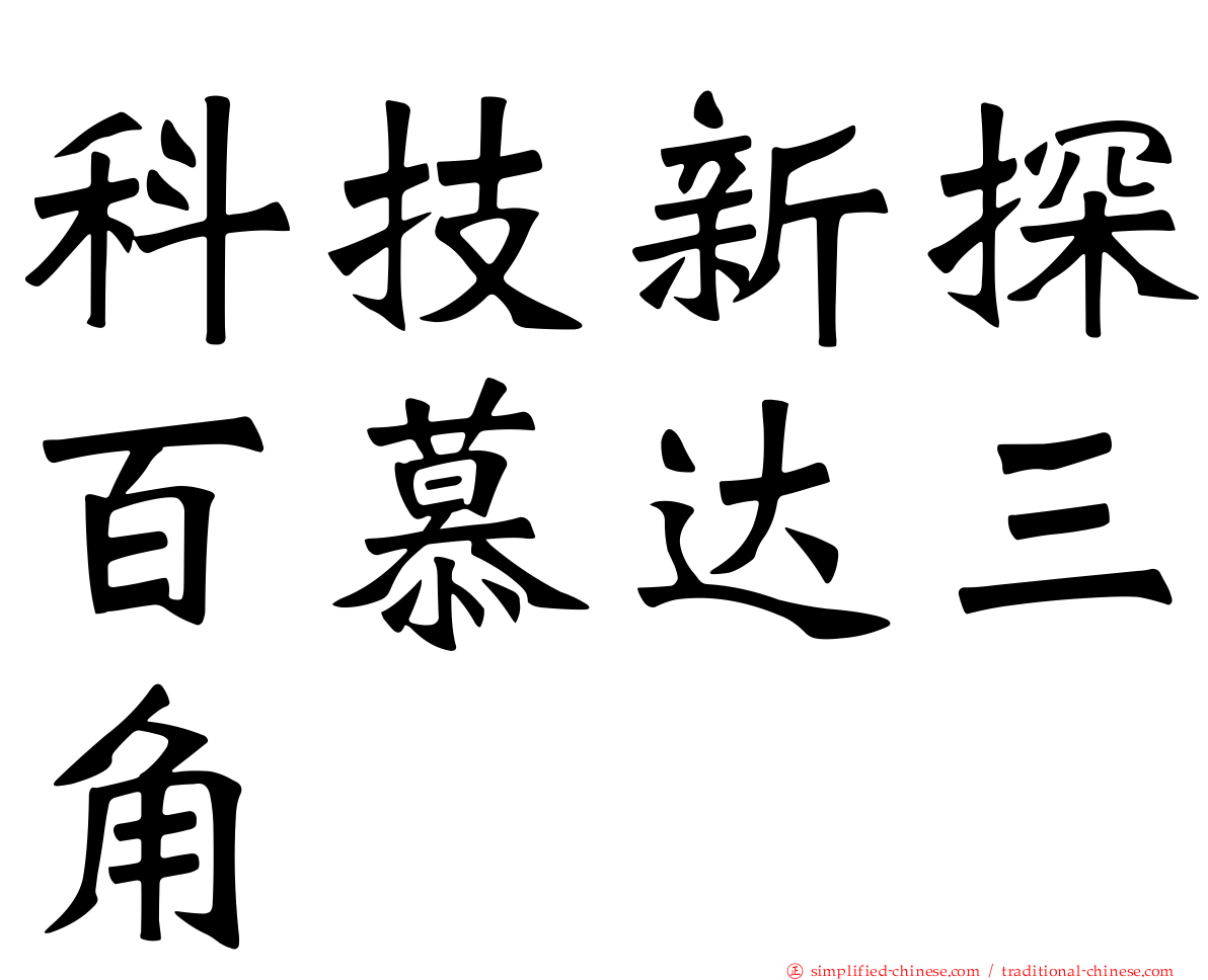 科技新探百慕达三角