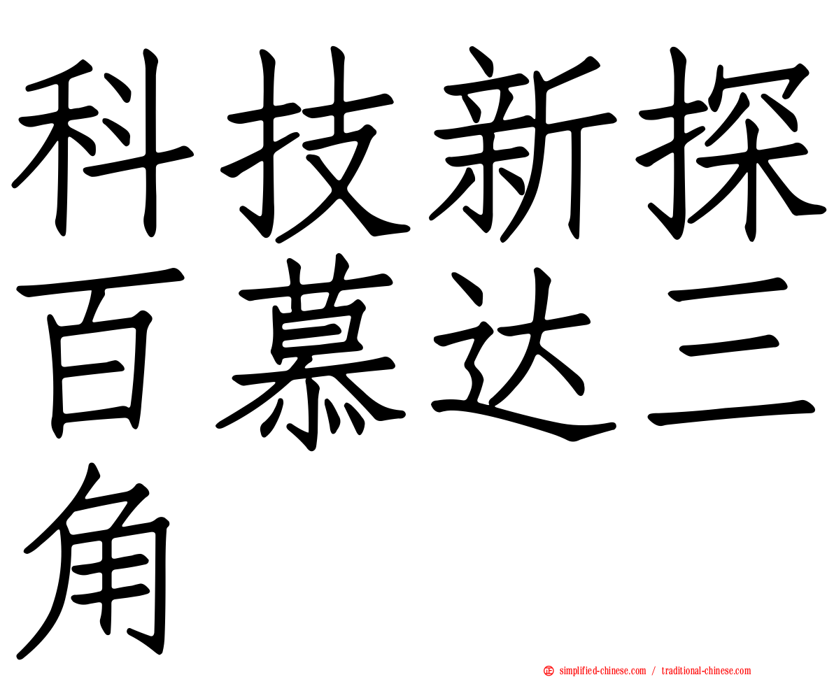 科技新探百慕达三角