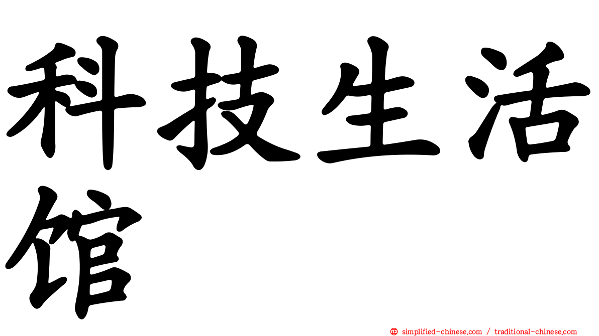 科技生活馆