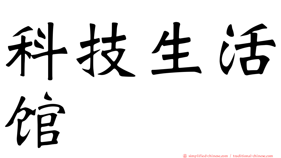 科技生活馆