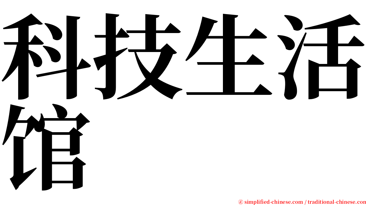 科技生活馆 serif font