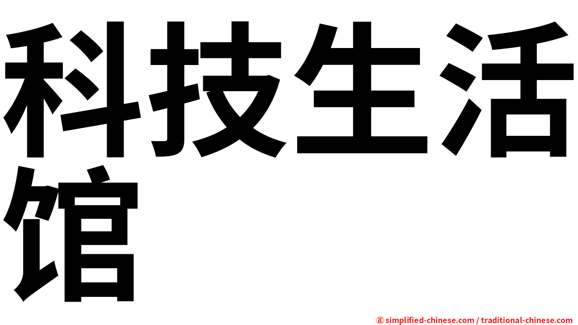 科技生活馆