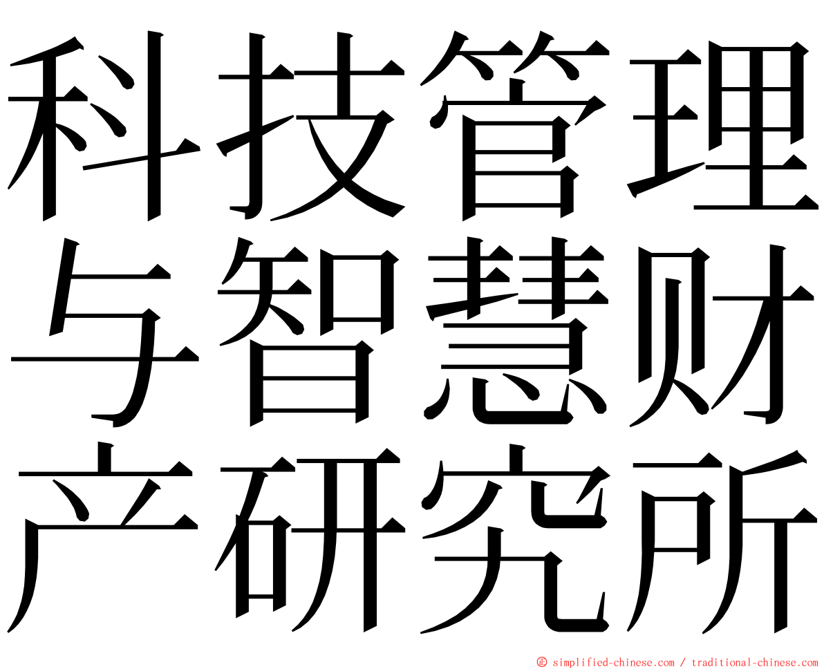 科技管理与智慧财产研究所 ming font
