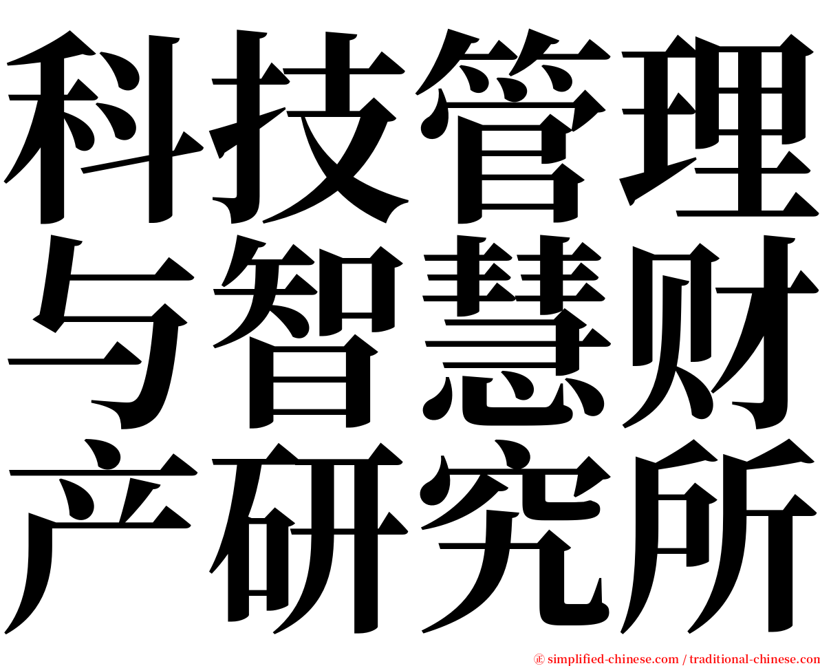 科技管理与智慧财产研究所 serif font
