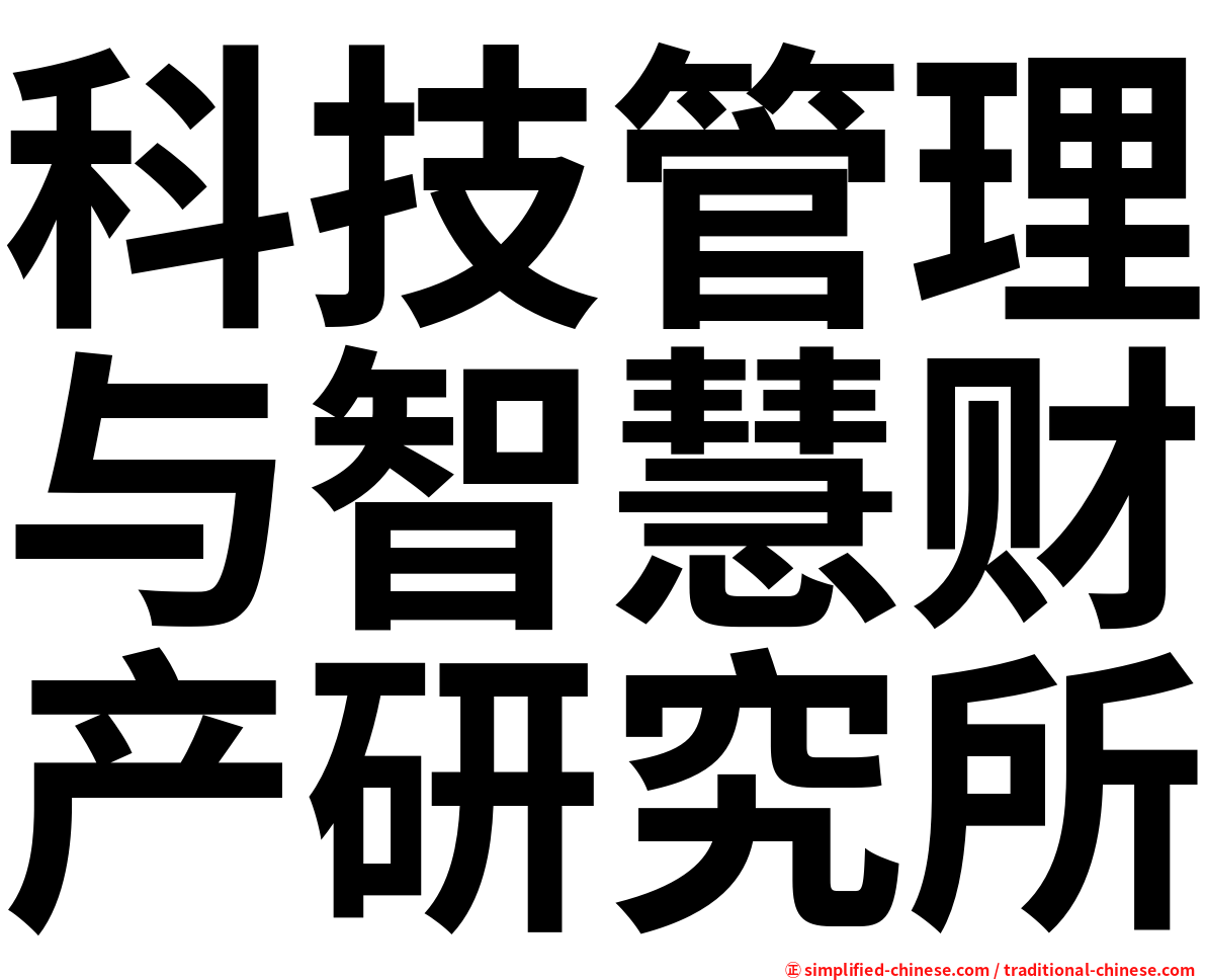 科技管理与智慧财产研究所