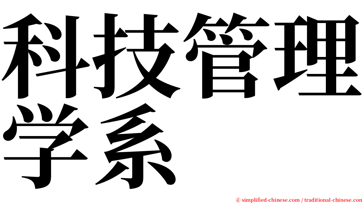 科技管理学系 serif font
