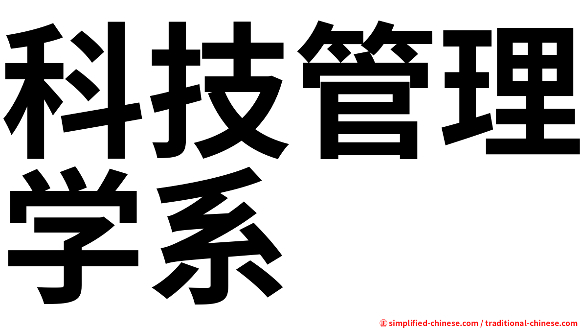 科技管理学系