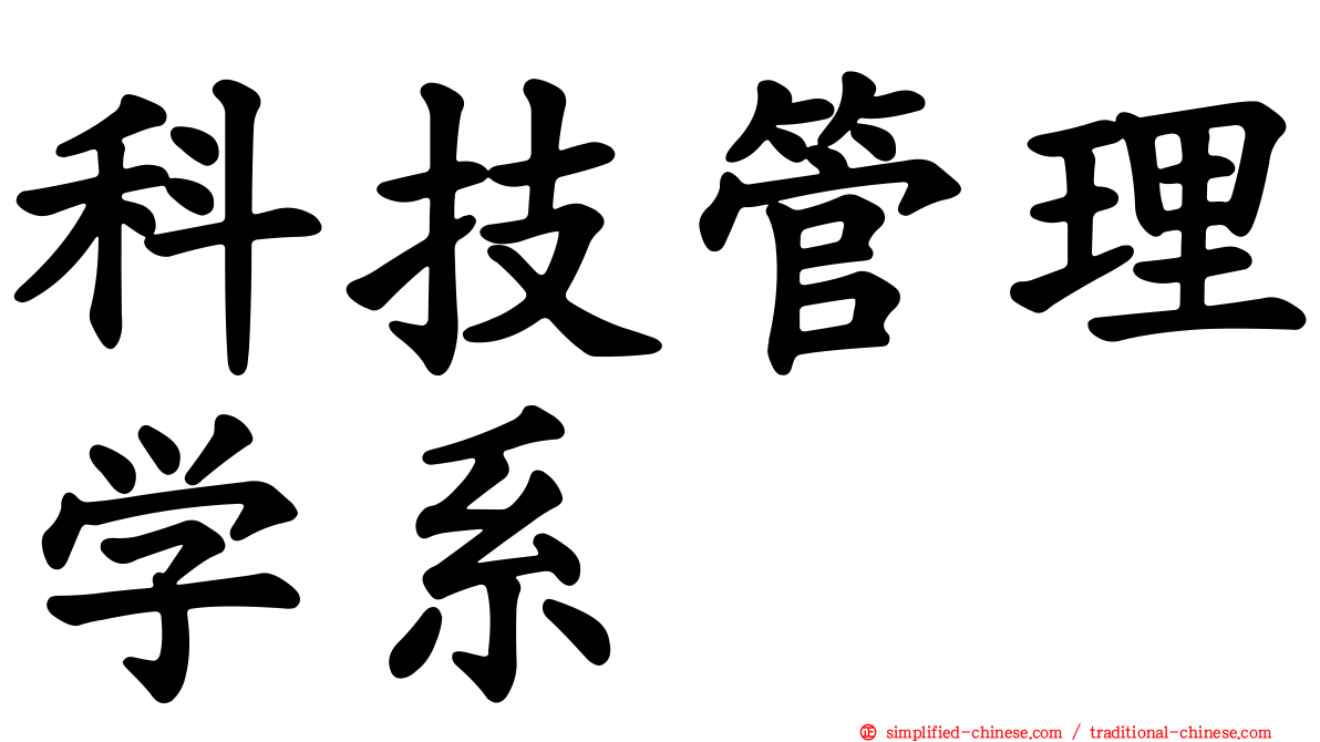 科技管理学系