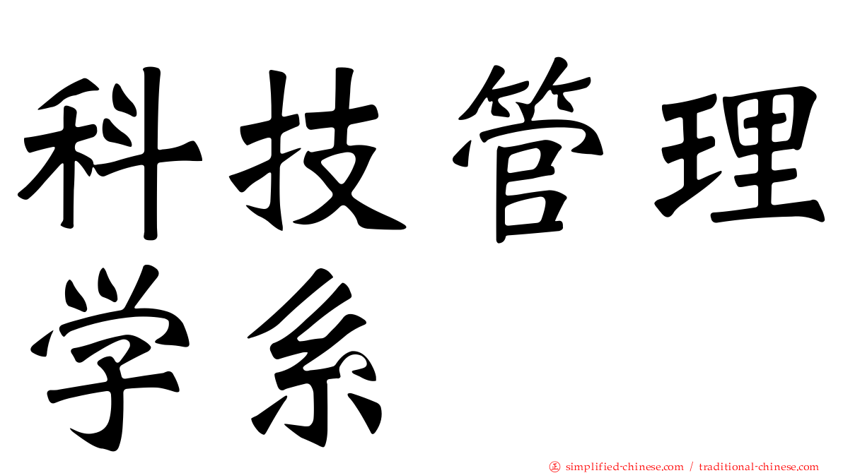 科技管理学系