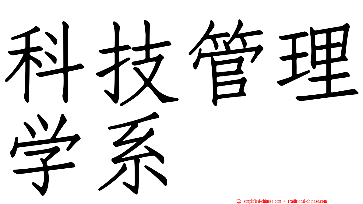 科技管理学系
