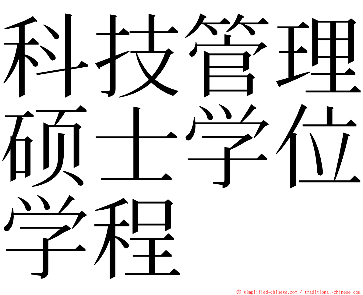 科技管理硕士学位学程 ming font