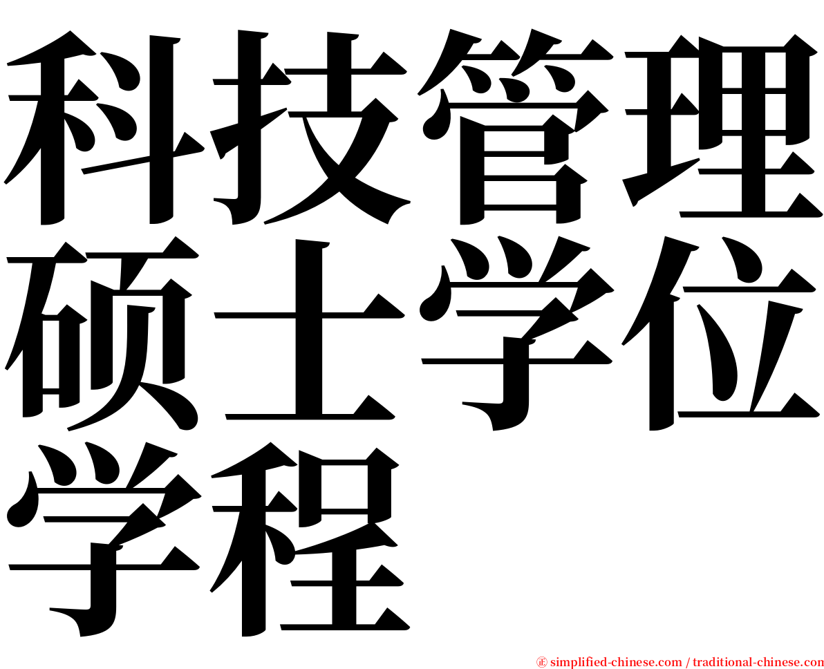 科技管理硕士学位学程 serif font