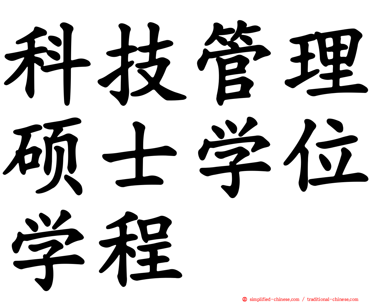 科技管理硕士学位学程