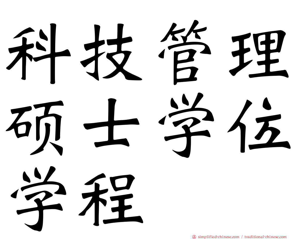 科技管理硕士学位学程