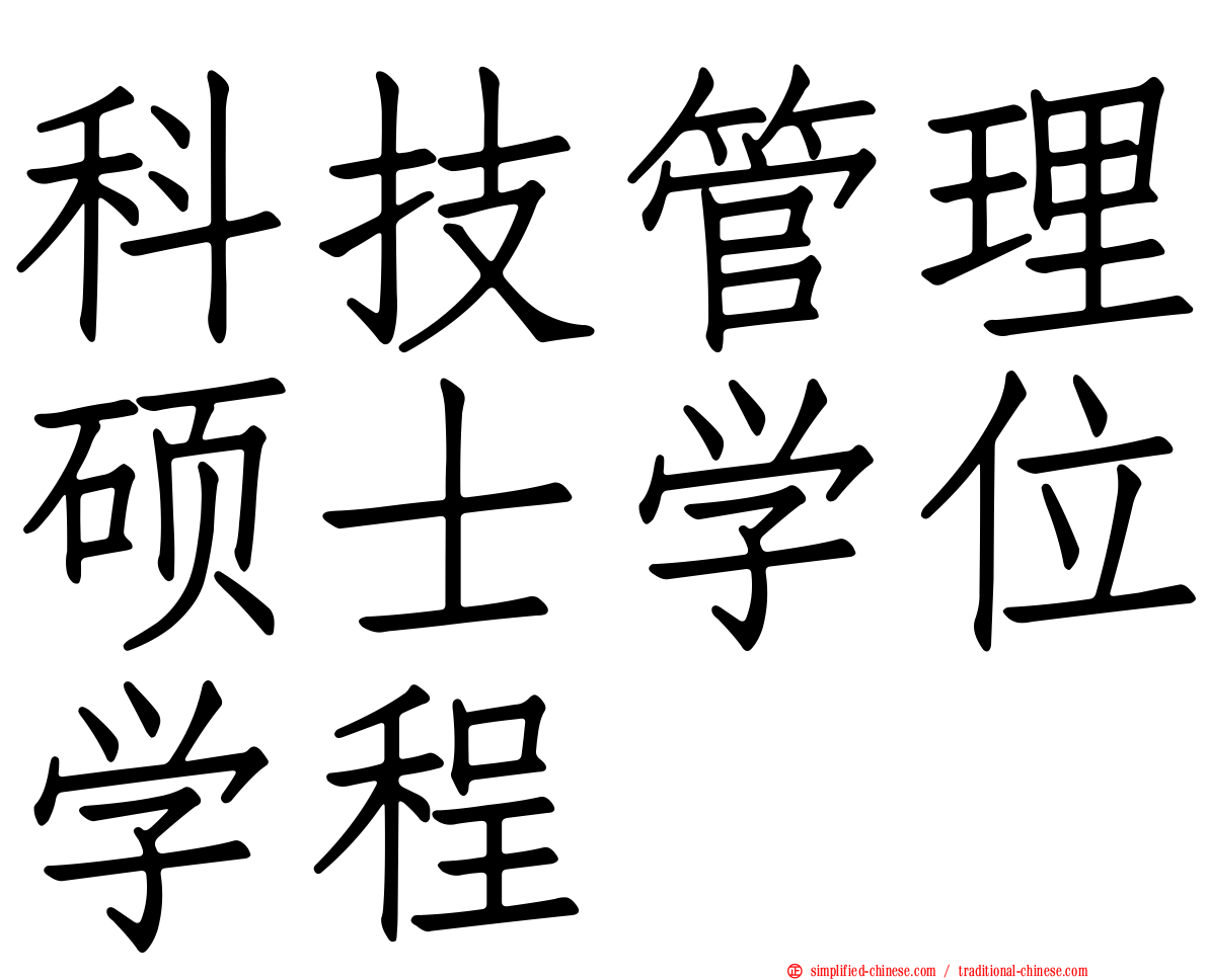 科技管理硕士学位学程