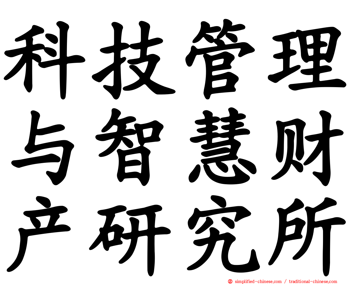 科技管理与智慧财产研究所