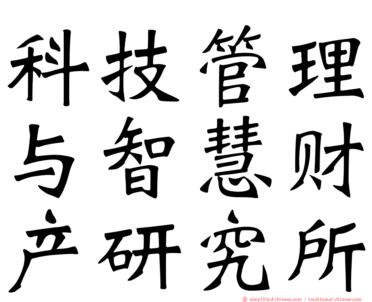 科技管理与智慧财产研究所