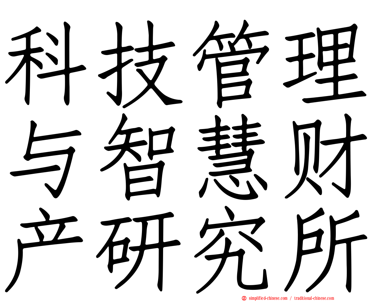 科技管理与智慧财产研究所