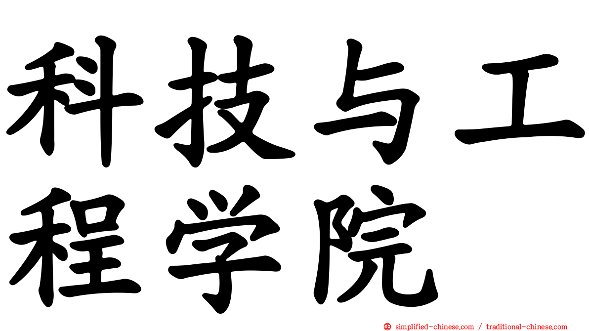 科技与工程学院