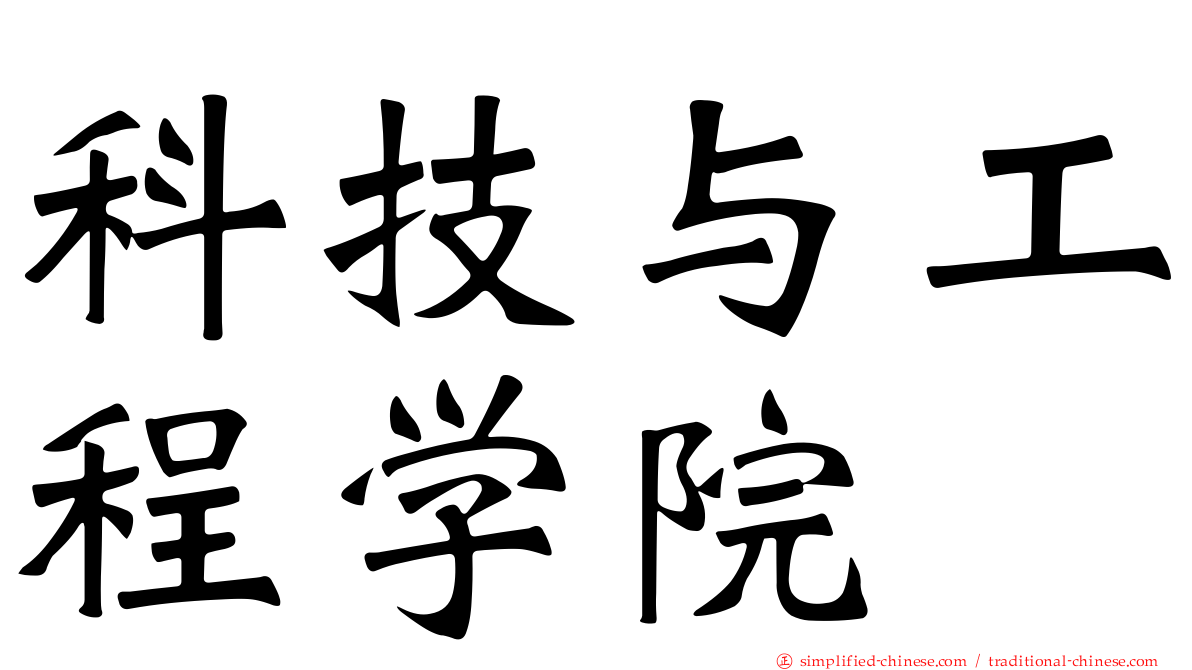 科技与工程学院