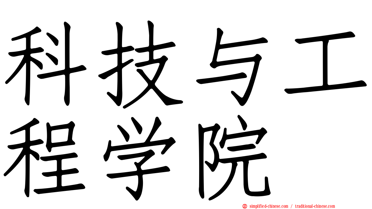 科技与工程学院