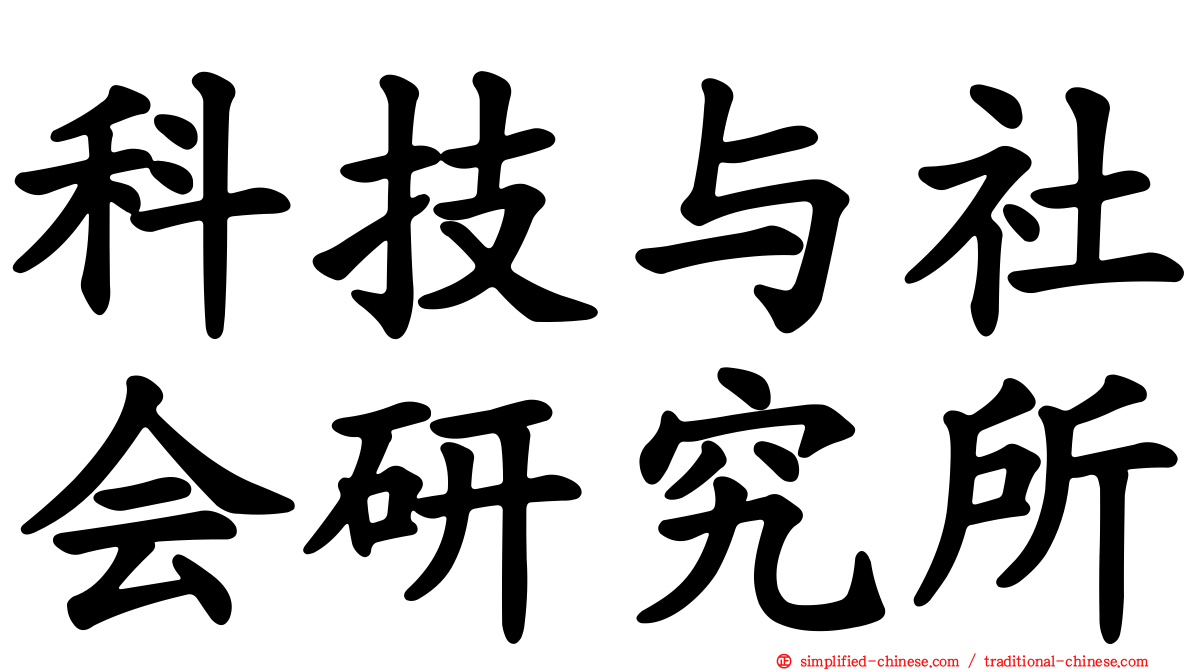 科技与社会研究所