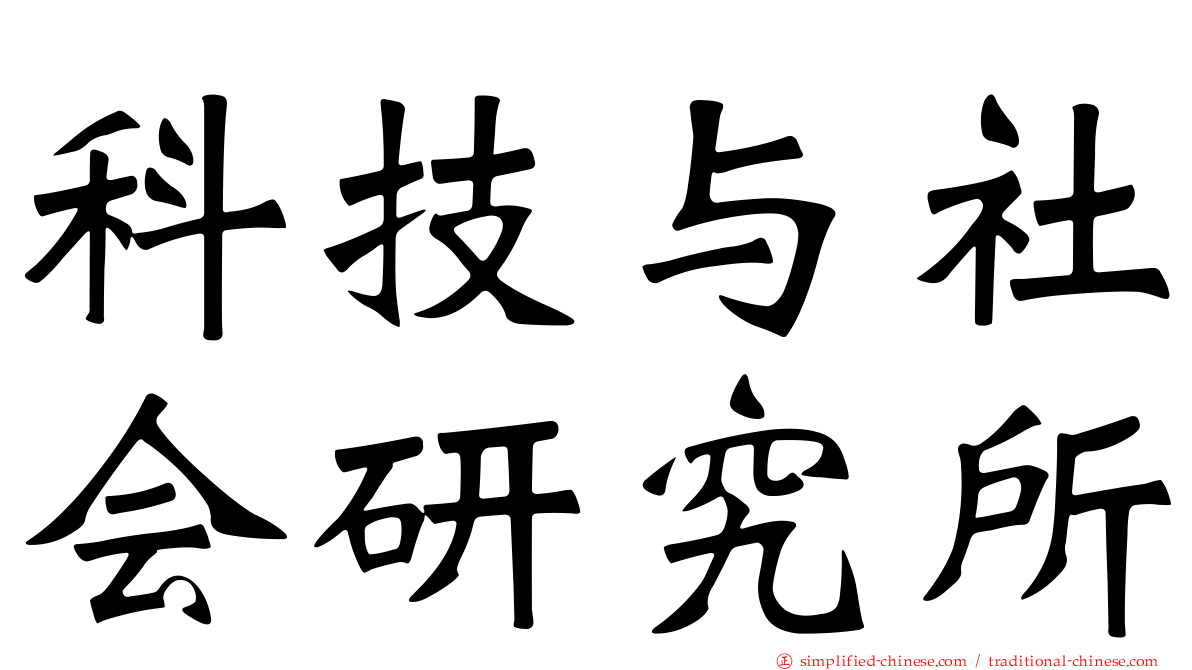 科技与社会研究所