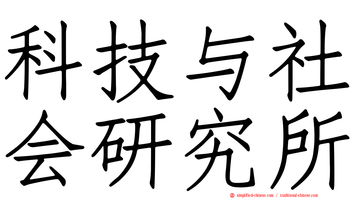 科技与社会研究所