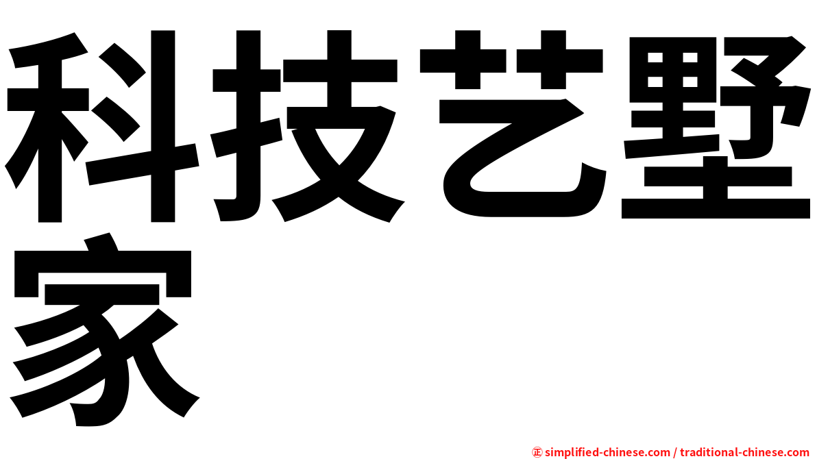 科技艺墅家