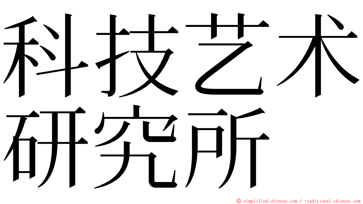 科技艺术研究所 ming font