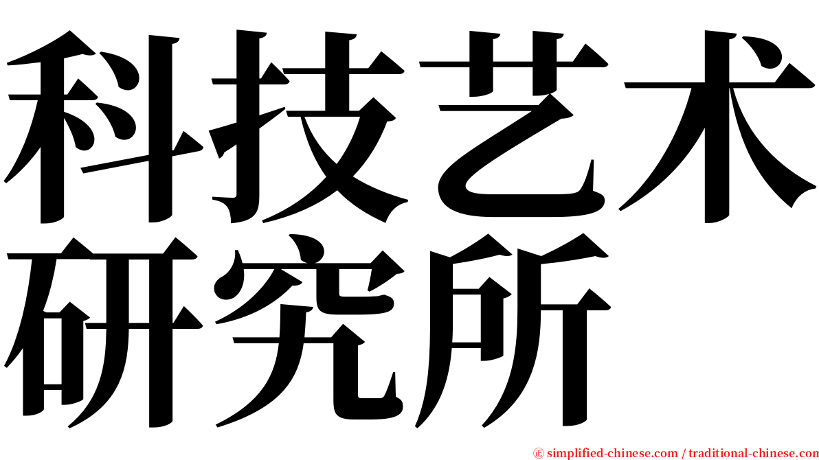 科技艺术研究所 serif font