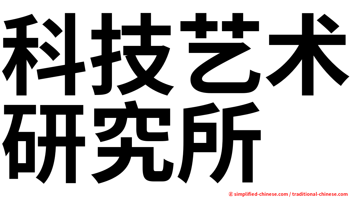 科技艺术研究所