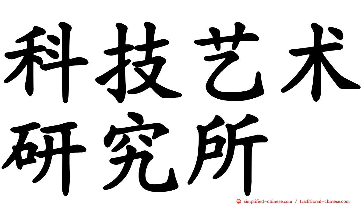 科技艺术研究所