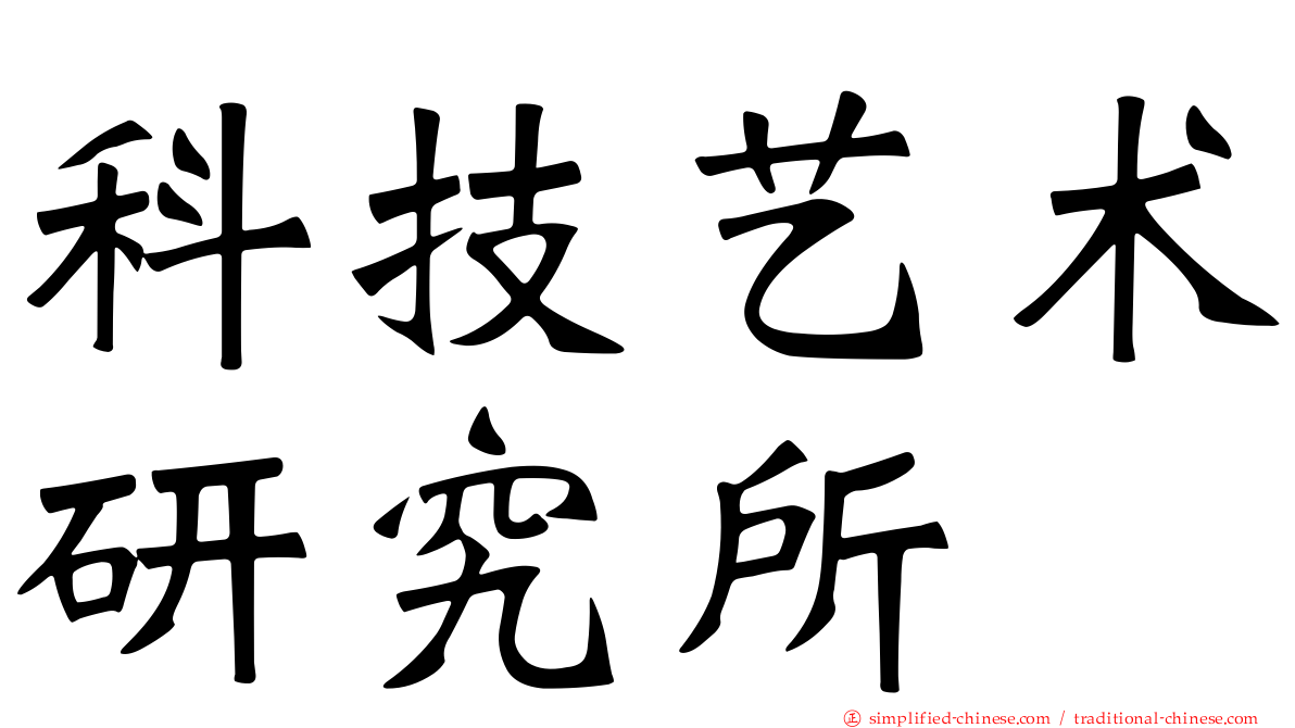 科技艺术研究所