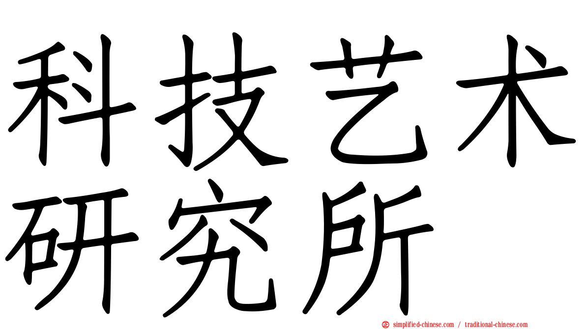 科技艺术研究所