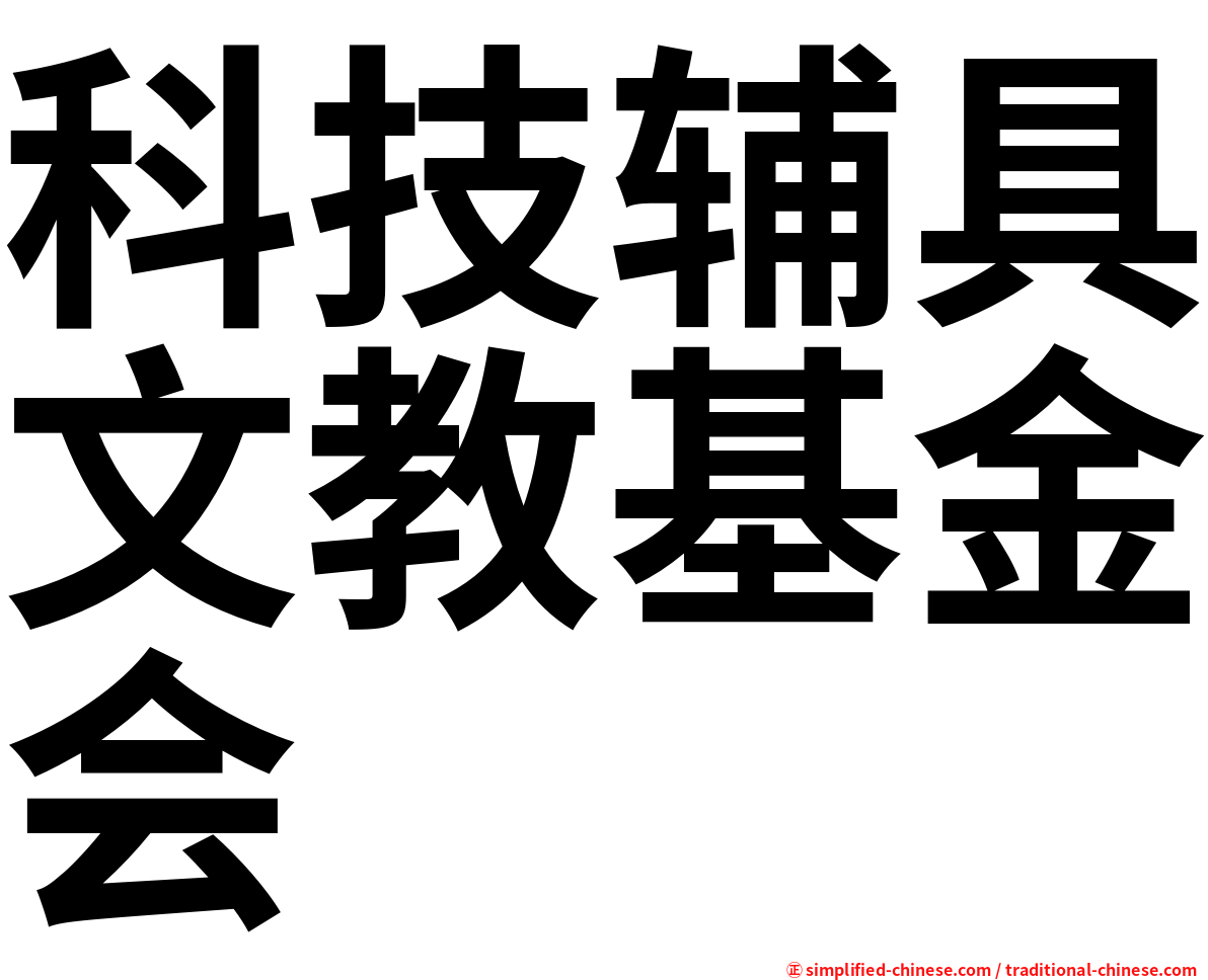 科技辅具文教基金会