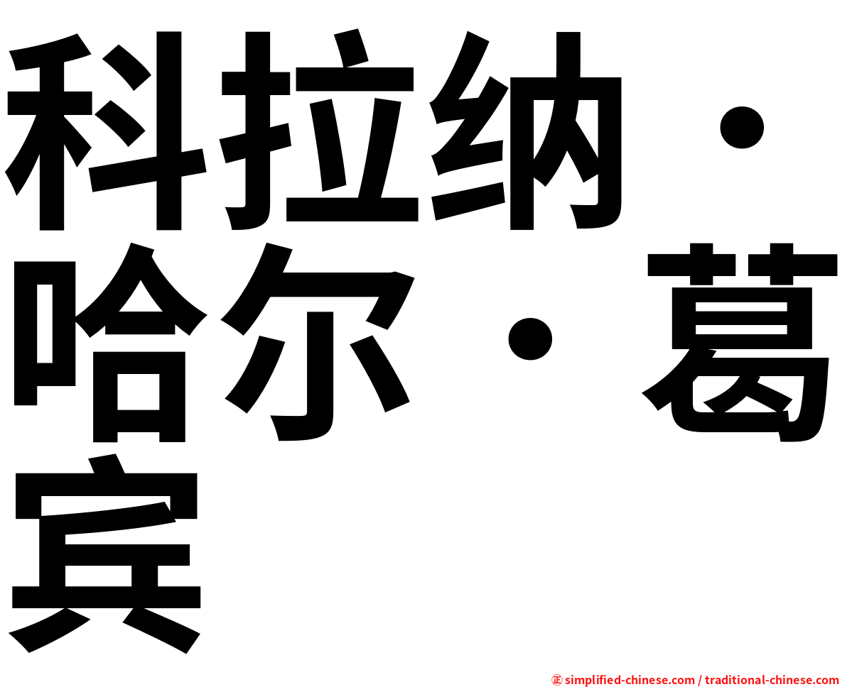 科拉纳．哈尔．葛宾