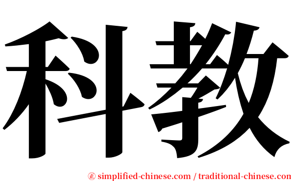 科教 serif font