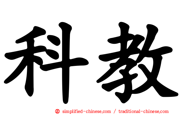 科教
