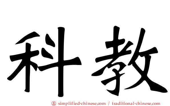 科教