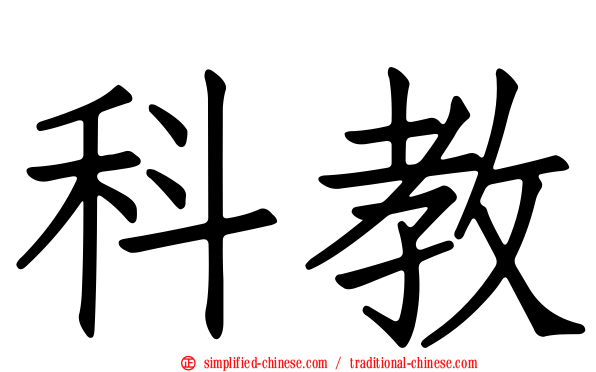 科教