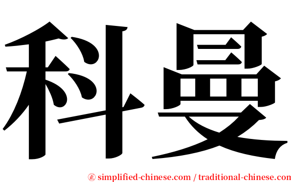 科曼 serif font