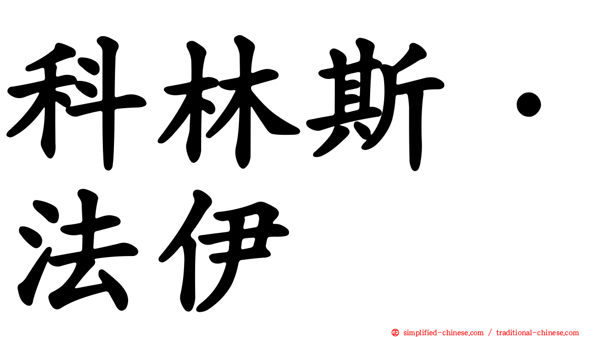 科林斯·法伊